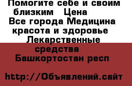 Помогите себе и своим близким › Цена ­ 300 - Все города Медицина, красота и здоровье » Лекарственные средства   . Башкортостан респ.